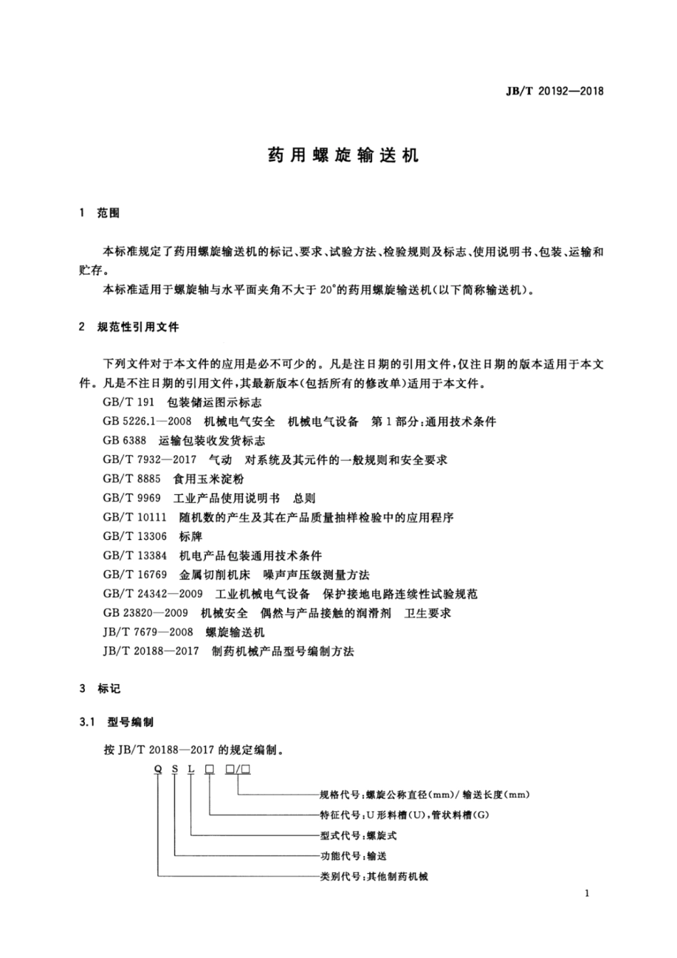 JB∕T 20192-2018 药用螺旋输送机.pdf_第3页