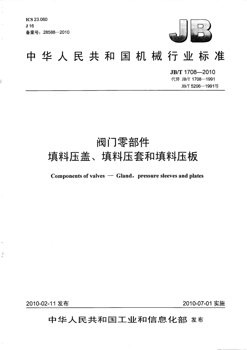 JBT 1708-2010 阀门零部件 填料压盖、填料压套和填料压板.pdf_第1页