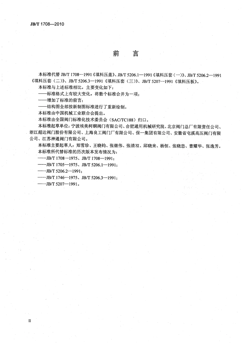 JBT 1708-2010 阀门零部件 填料压盖、填料压套和填料压板.pdf_第3页