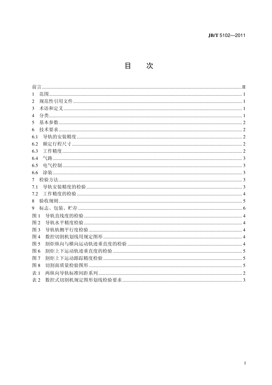 JBT 5102-2011 坐标式切割机.pdf_第2页