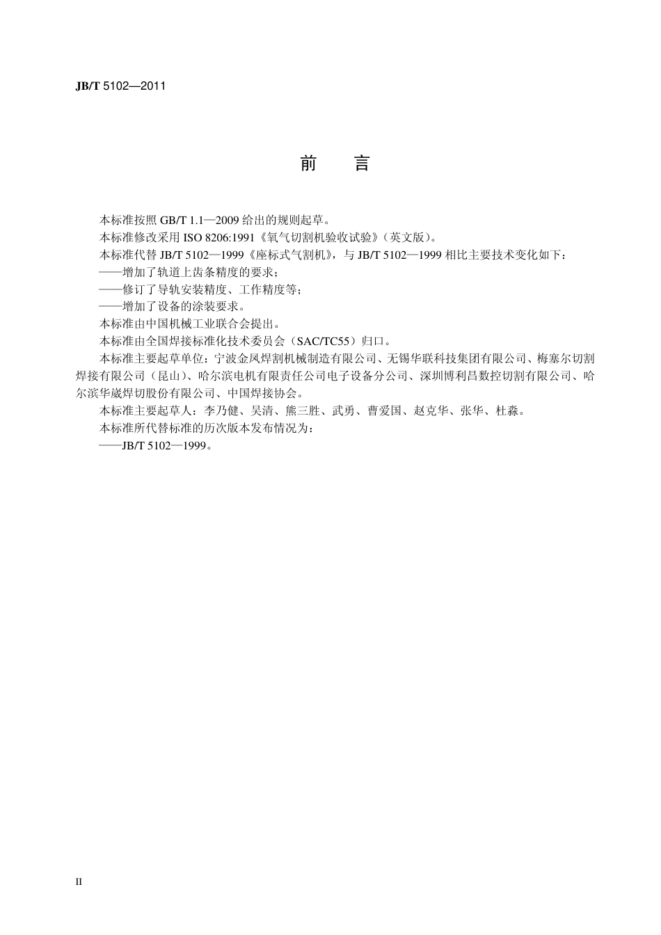 JBT 5102-2011 坐标式切割机.pdf_第3页
