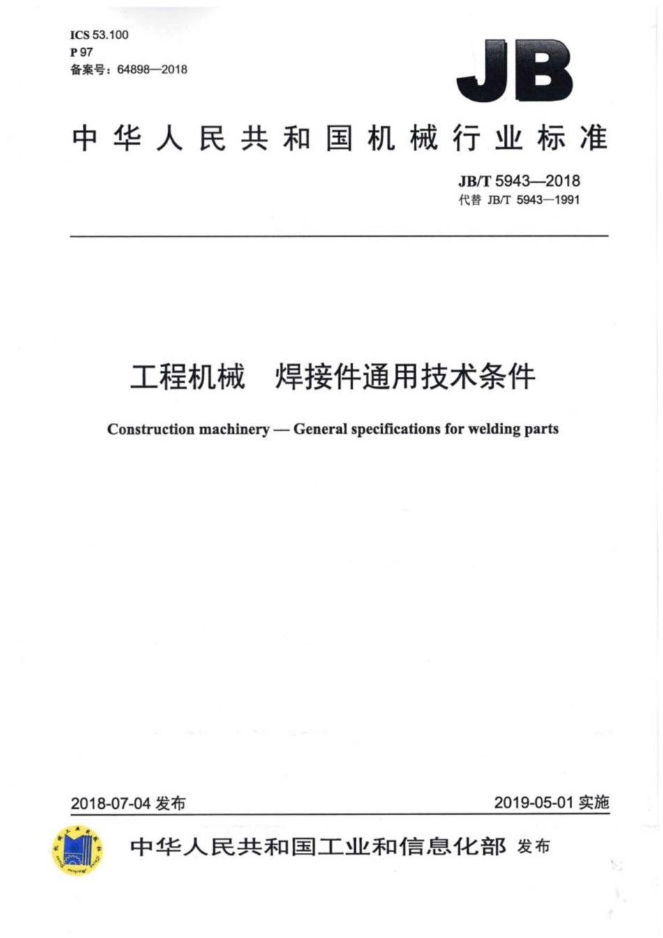 JBT 5943-2018 工程机械 焊接件通用技术条件.pdf_第1页