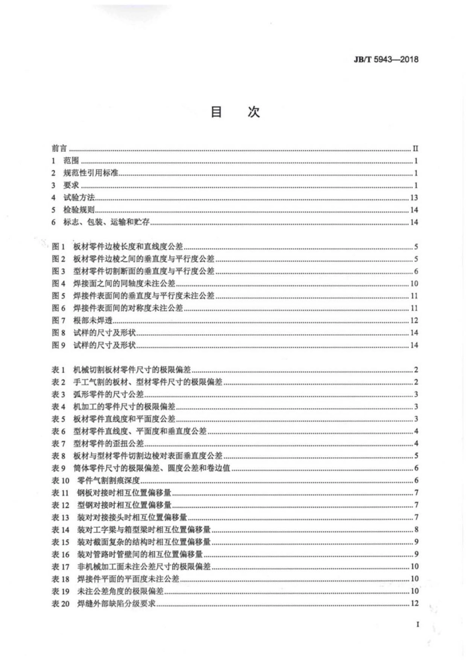 JBT 5943-2018 工程机械 焊接件通用技术条件.pdf_第2页