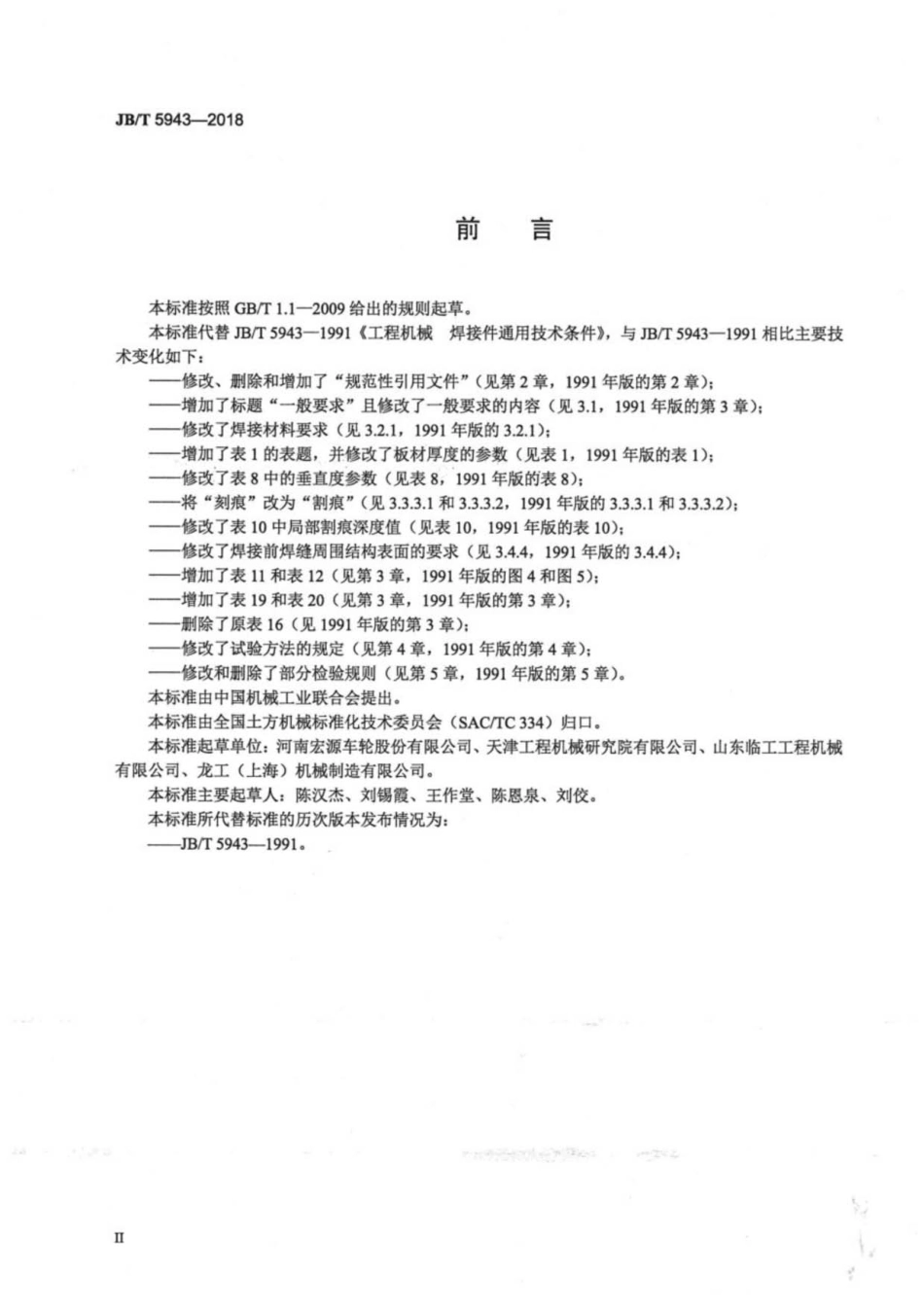 JBT 5943-2018 工程机械 焊接件通用技术条件.pdf_第3页