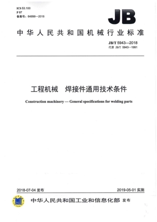 JBT 5943-2018 工程机械 焊接件通用技术条件.pdf