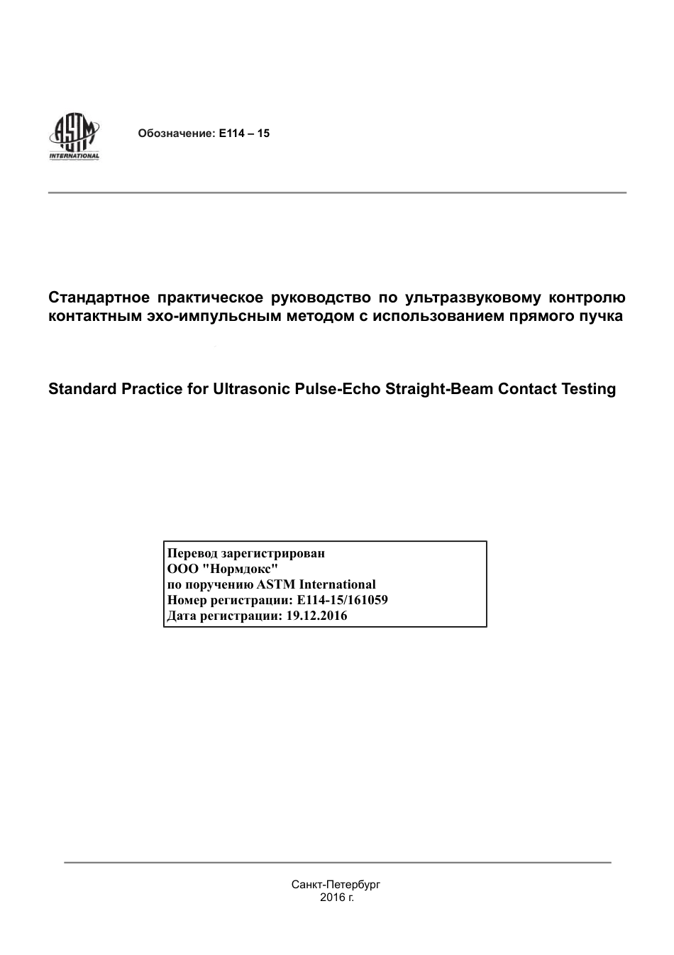 ASTM E114 - 15 rus.pdf_第1页