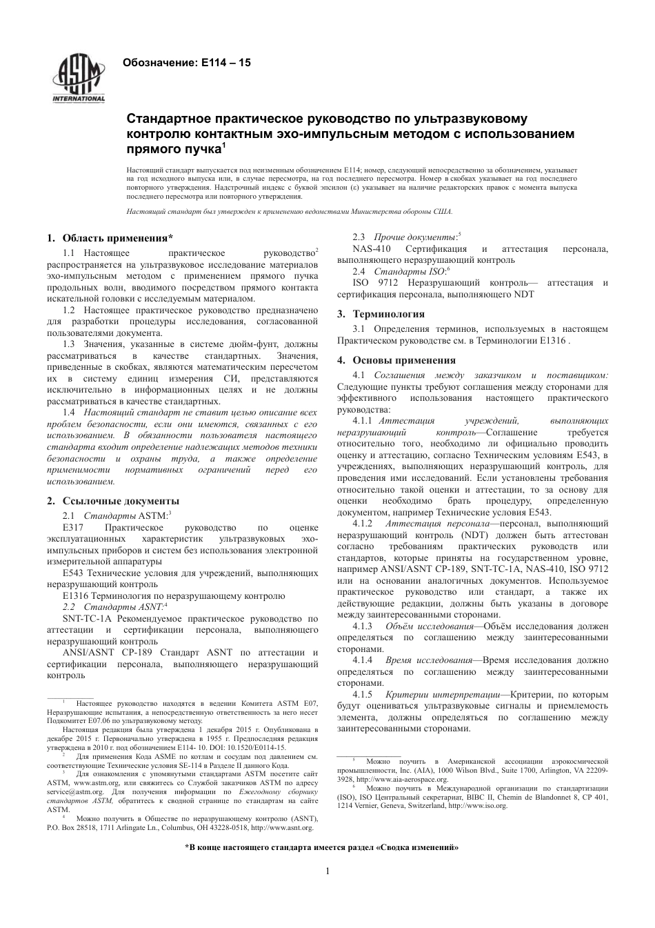 ASTM E114 - 15 rus.pdf_第3页