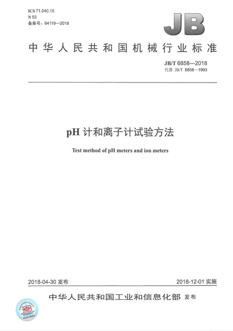 JBT 6858-2018 pH计和离子计试验方法.pdf_第1页