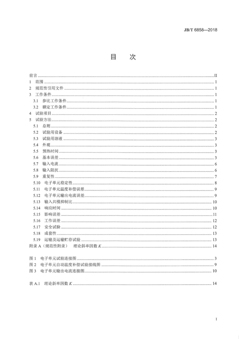 JBT 6858-2018 pH计和离子计试验方法.pdf_第2页