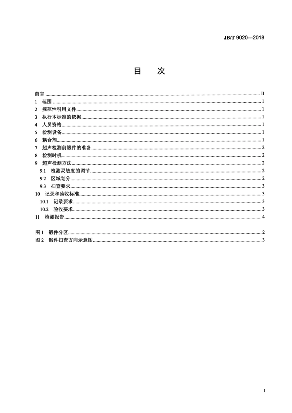 JBT 9020-2018 大型锻造曲轴的超声检测.pdf_第2页