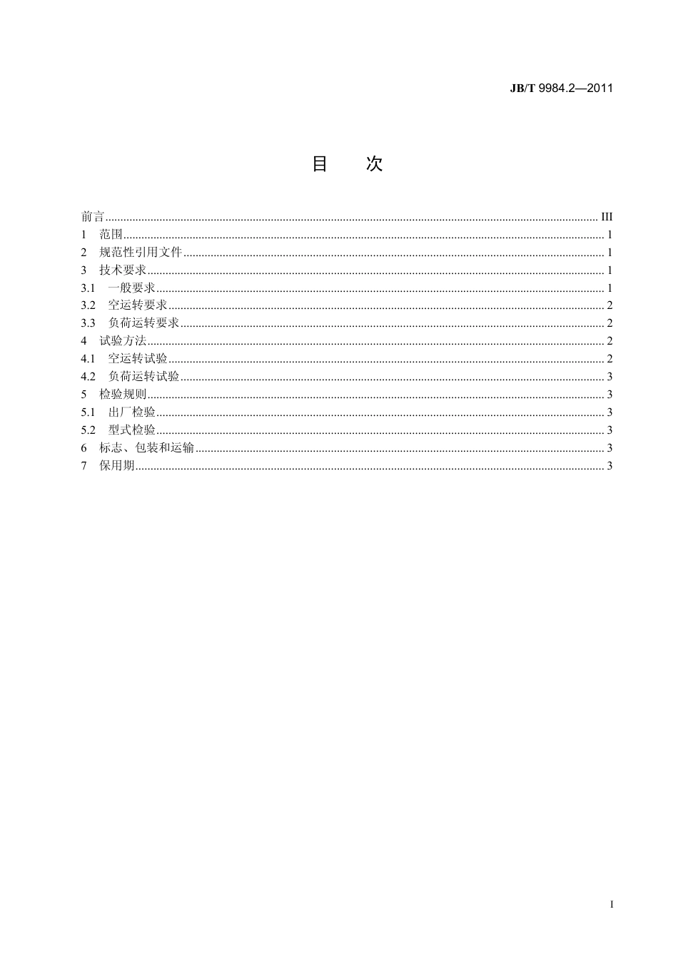 JBT 9984.2-2011 辊道式抛丸清理机 第2部分：技术条件.pdf_第3页
