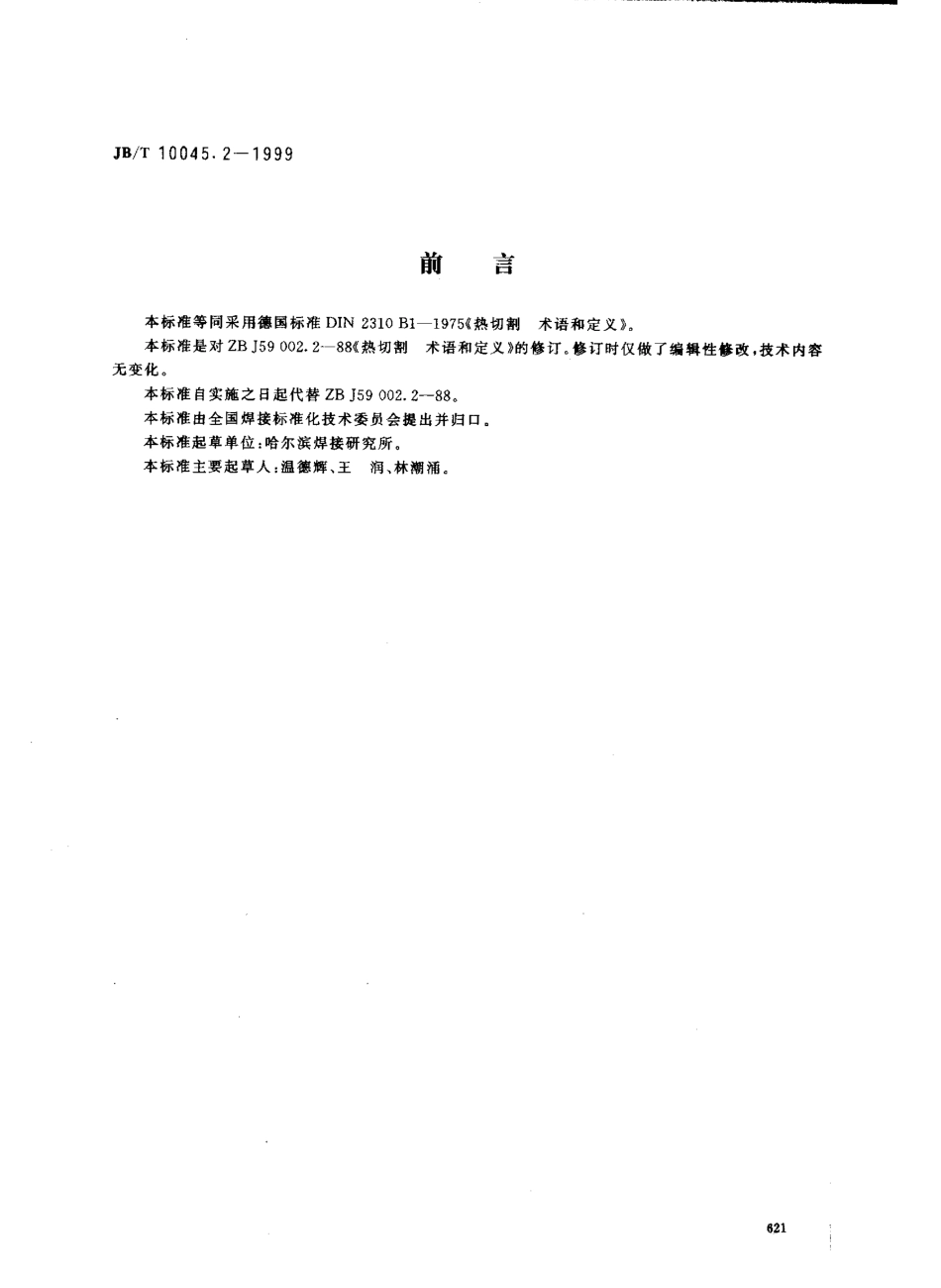 JBT 10045.2-1999 热切割 术语和定义.pdf_第1页