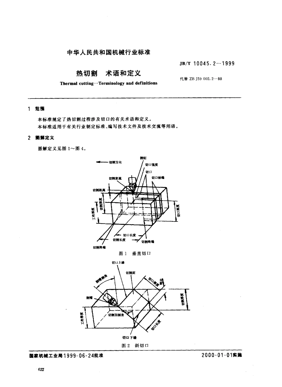 JBT 10045.2-1999 热切割 术语和定义.pdf_第2页