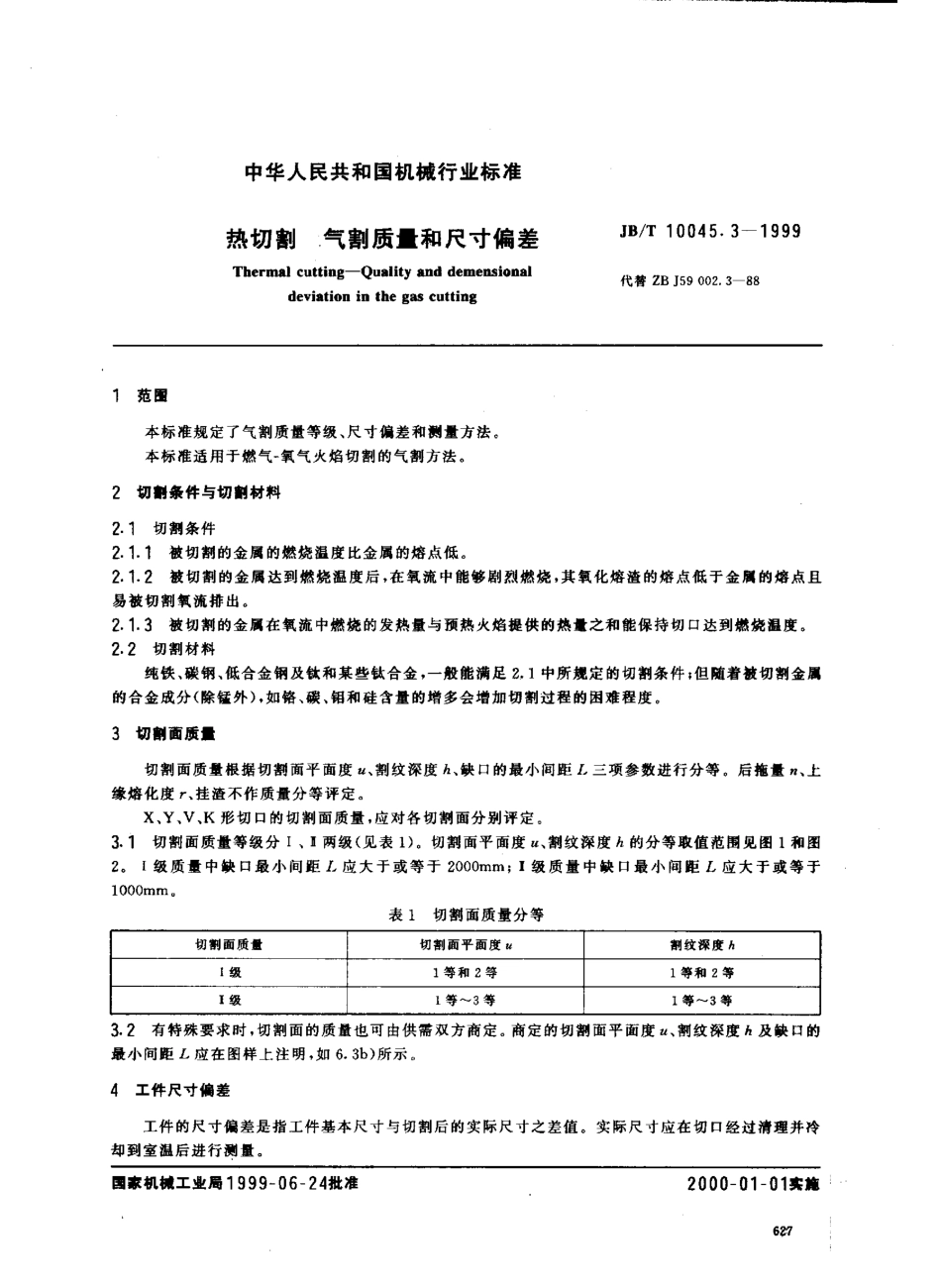 JBT 10045.3-1999 热切割 气割质量和尺寸偏差.pdf_第2页