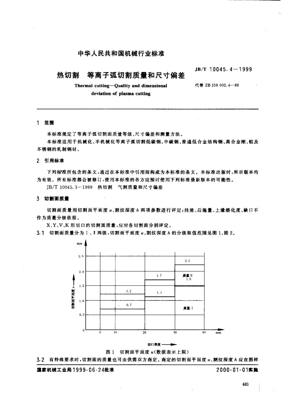 JBT 10045.4-1999 热切割 等离子弧切割质量和尺寸偏差.pdf_第2页