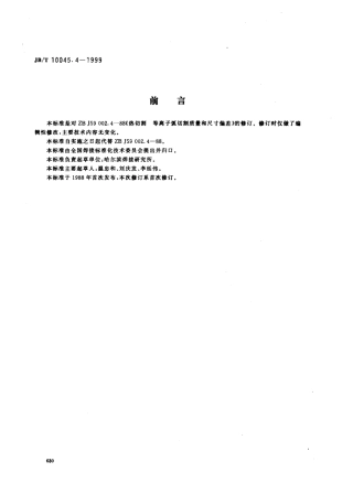 JBT 10045.4-1999 热切割 等离子弧切割质量和尺寸偏差.pdf