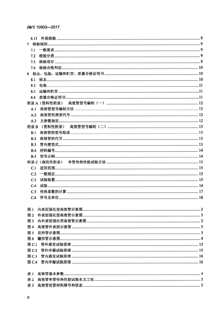 JBT 10503-2017 空调与制冷用高效换热管.pdf_第3页