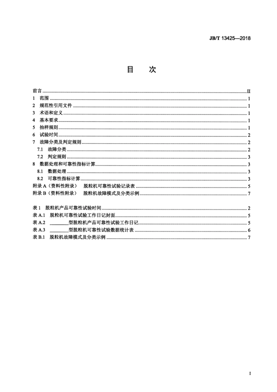 JBT 13425-2018 脱粒机可靠性评定试验方法.pdf_第2页