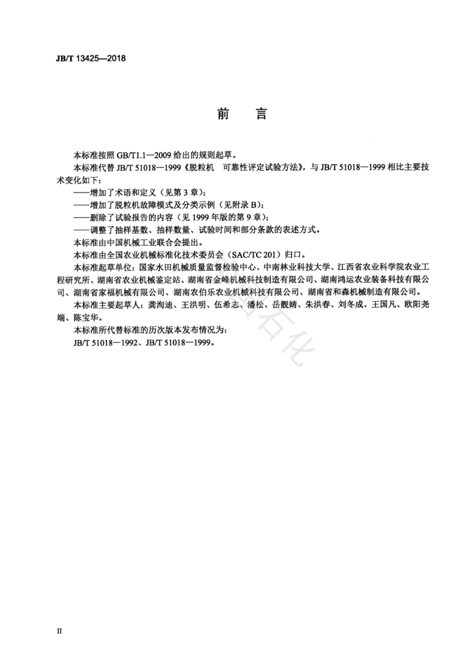 JBT 13425-2018 脱粒机可靠性评定试验方法.pdf_第3页