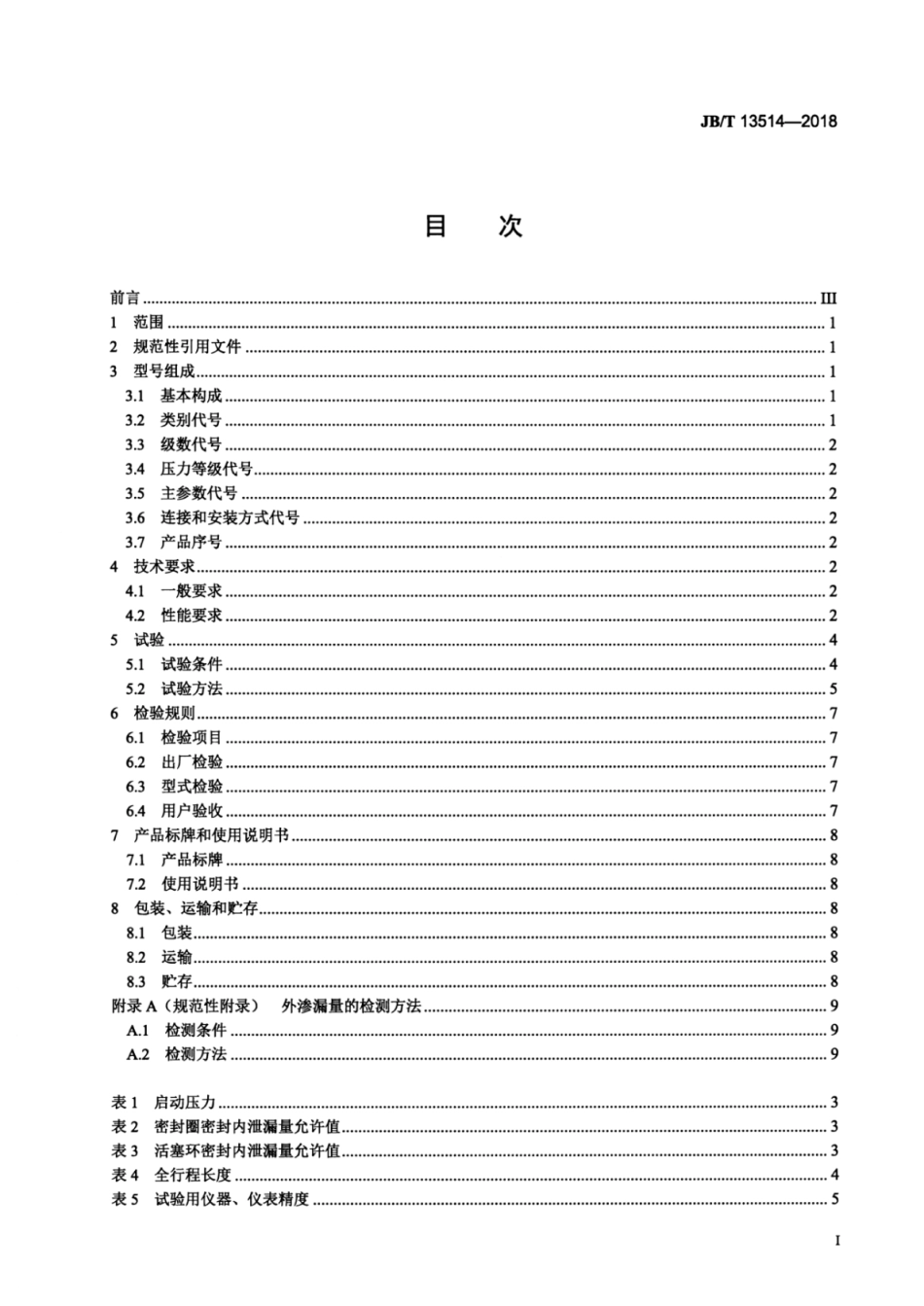 JBT 13514-2018 自卸低速汽车液压缸技术条件.pdf_第2页
