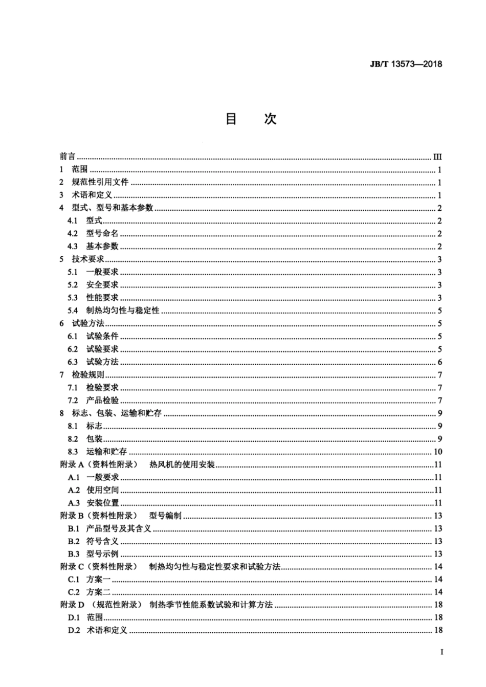 JBT 13573-2018 低环境温度空气源热泵热风机.pdf_第2页