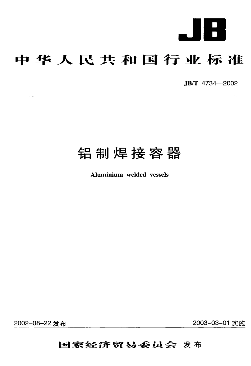 JBT4734-2002《铝制焊接容器》.pdf_第1页