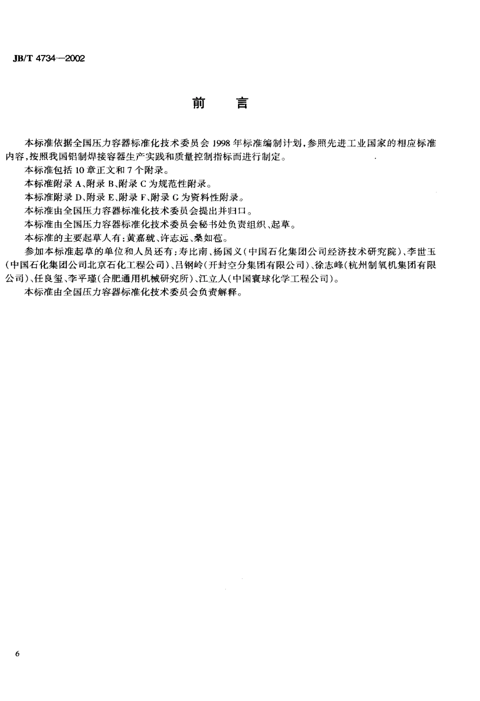 JBT4734-2002《铝制焊接容器》.pdf_第3页