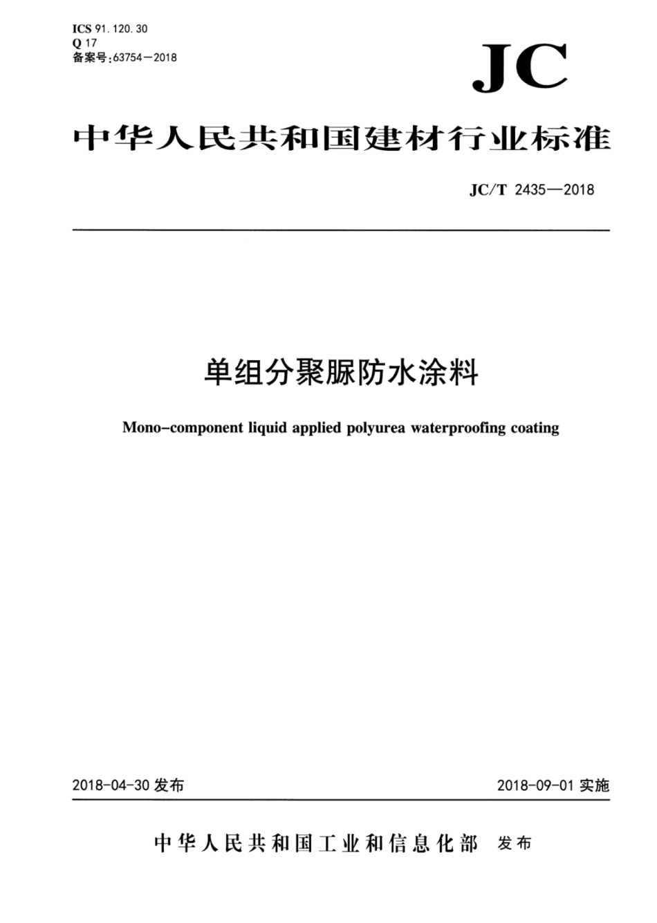 JC∕T 2435-2018 单组分聚脲防水涂料.pdf_第1页