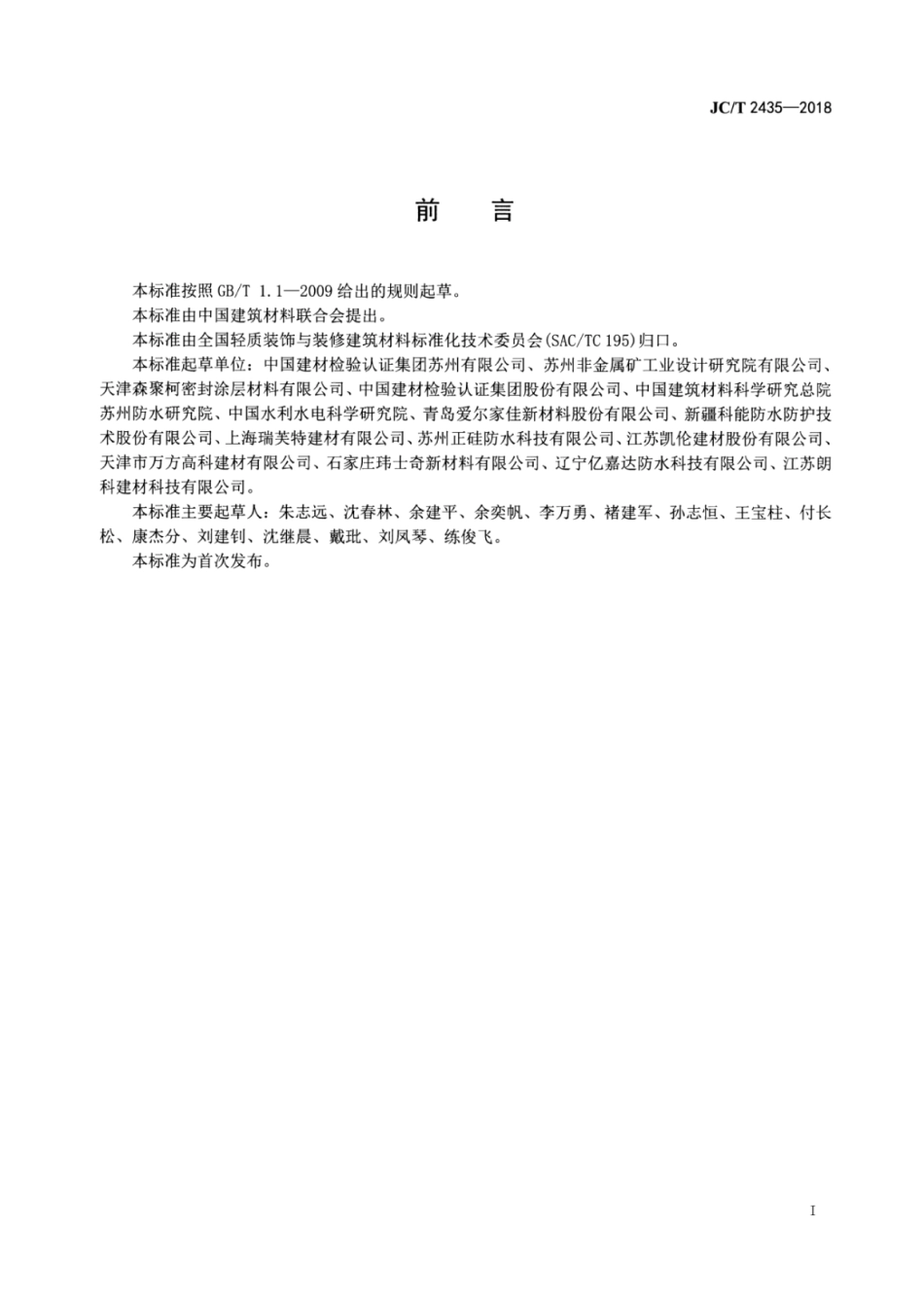 JC∕T 2435-2018 单组分聚脲防水涂料.pdf_第2页