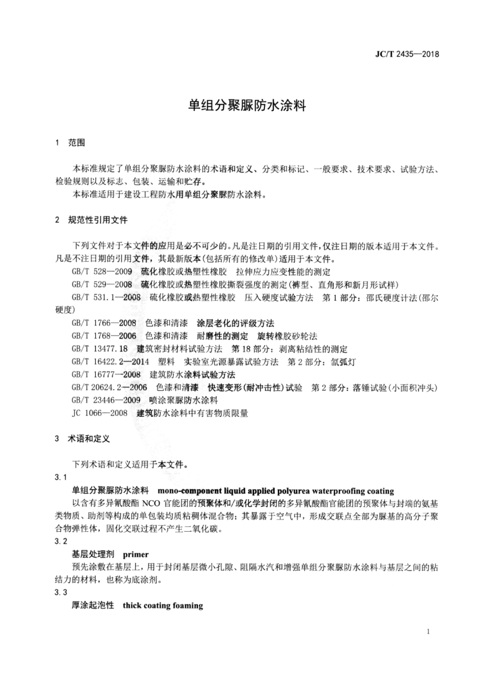 JC∕T 2435-2018 单组分聚脲防水涂料.pdf_第3页