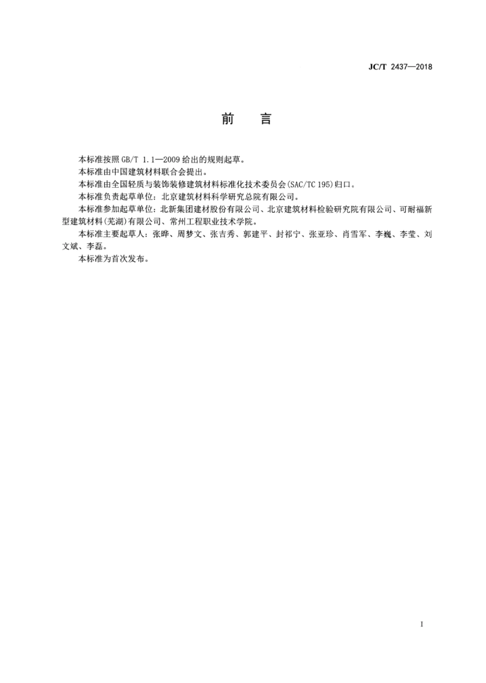 JC∕T 2437-2018 烟气脱硫石膏化学分析方法.pdf_第2页