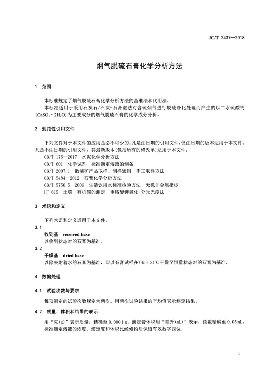 JC∕T 2437-2018 烟气脱硫石膏化学分析方法.pdf_第3页