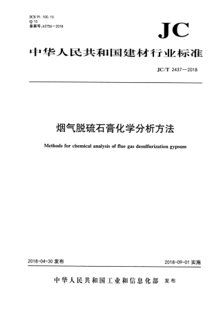 JC∕T 2437-2018 烟气脱硫石膏化学分析方法.pdf