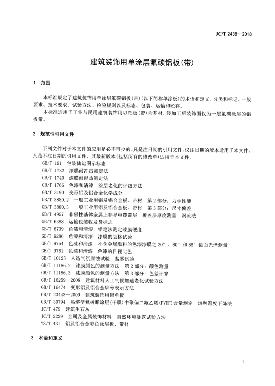 JC∕T 2438-2018 建筑装饰用单涂层氟碳铝板（带）.pdf_第3页