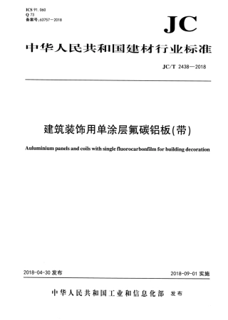 JC∕T 2438-2018 建筑装饰用单涂层氟碳铝板（带）.pdf