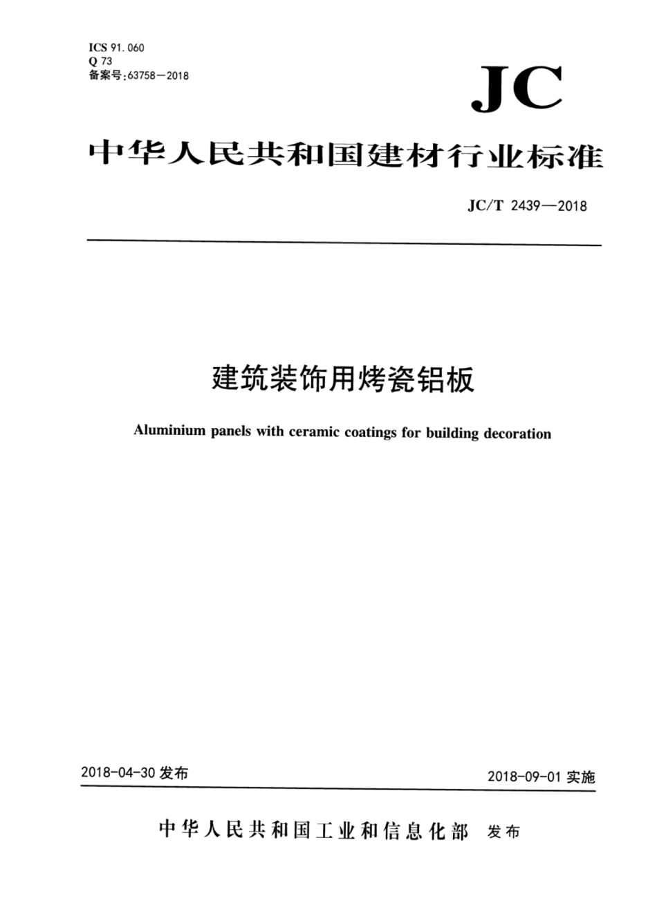 JC∕T 2439-2018 建筑装饰用烤瓷铝板.pdf_第1页