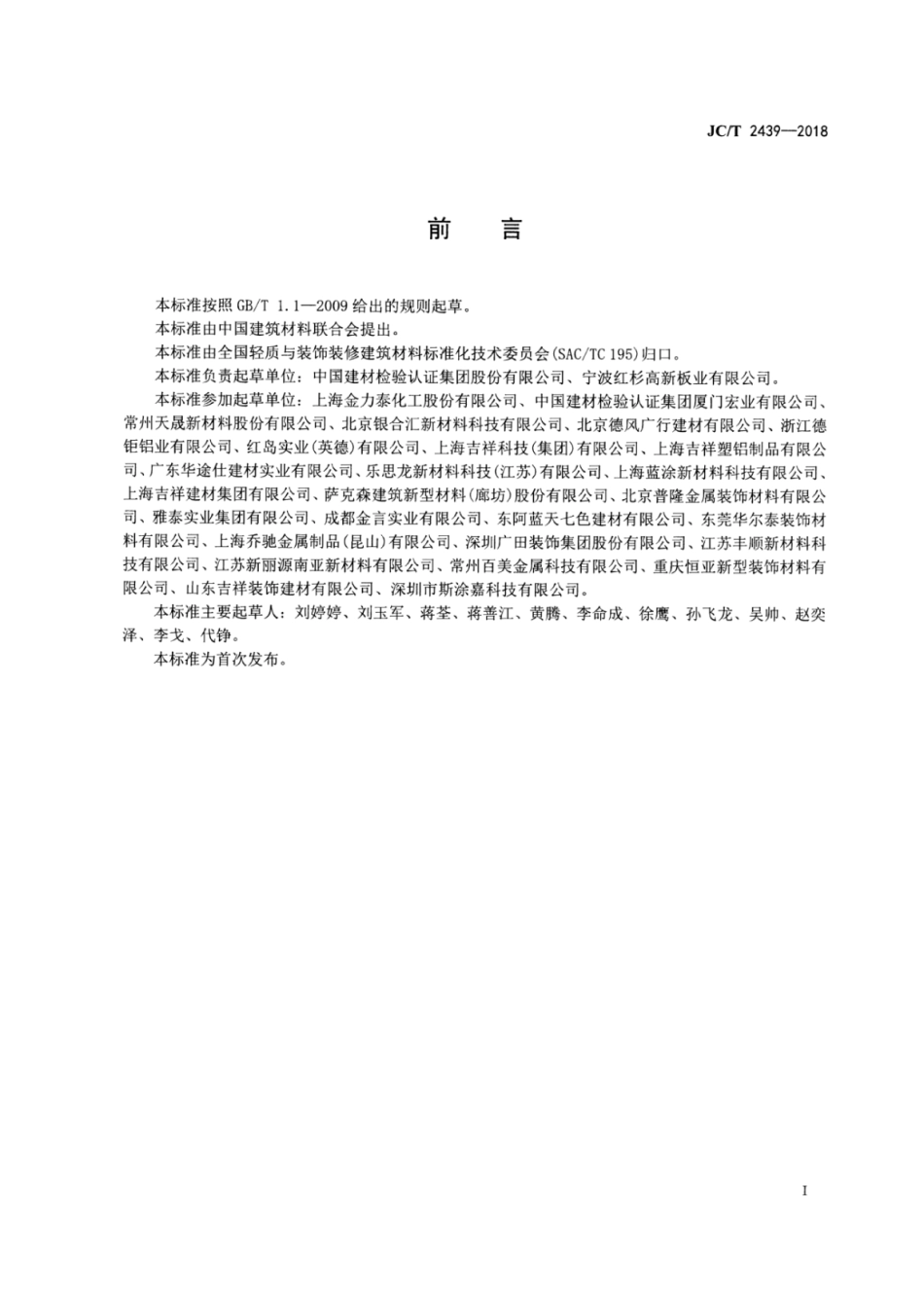 JC∕T 2439-2018 建筑装饰用烤瓷铝板.pdf_第2页