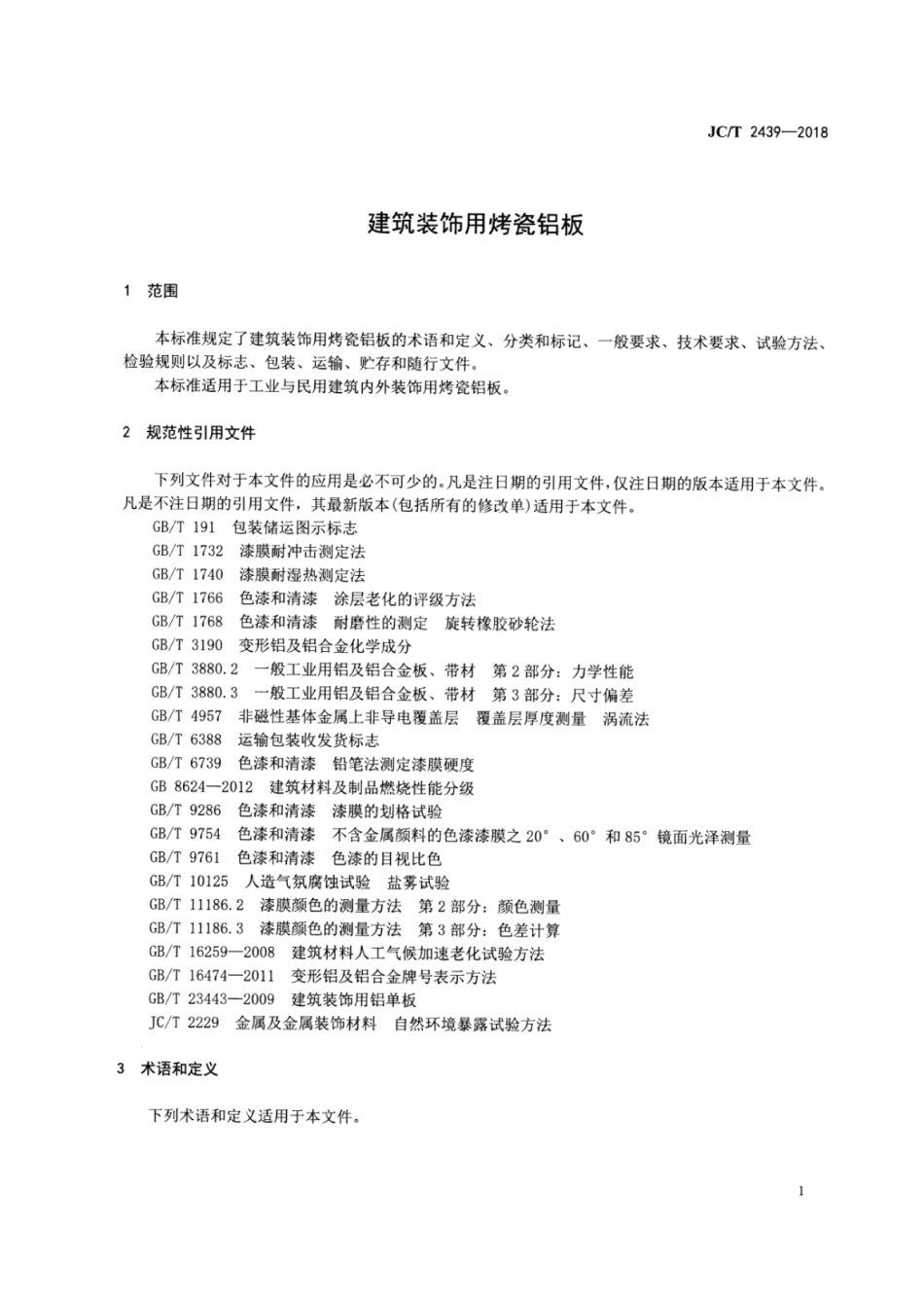 JC∕T 2439-2018 建筑装饰用烤瓷铝板.pdf_第3页