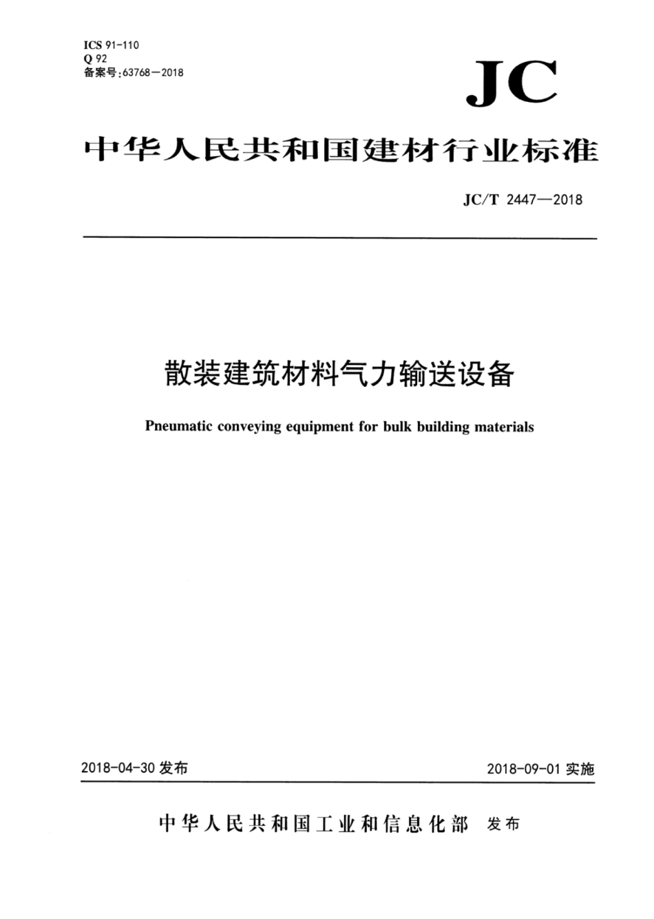 JC∕T 2447-2018 散装建筑材料气力输送设备.pdf_第1页