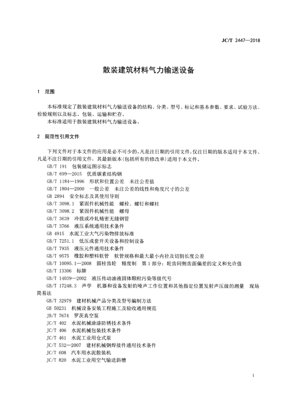 JC∕T 2447-2018 散装建筑材料气力输送设备.pdf_第3页