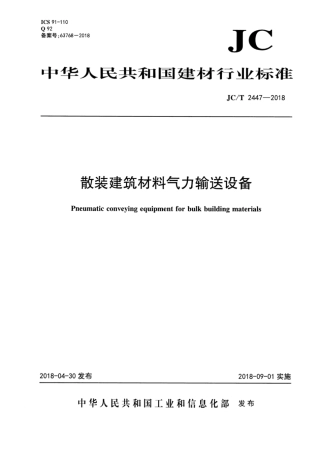 JC∕T 2447-2018 散装建筑材料气力输送设备.pdf