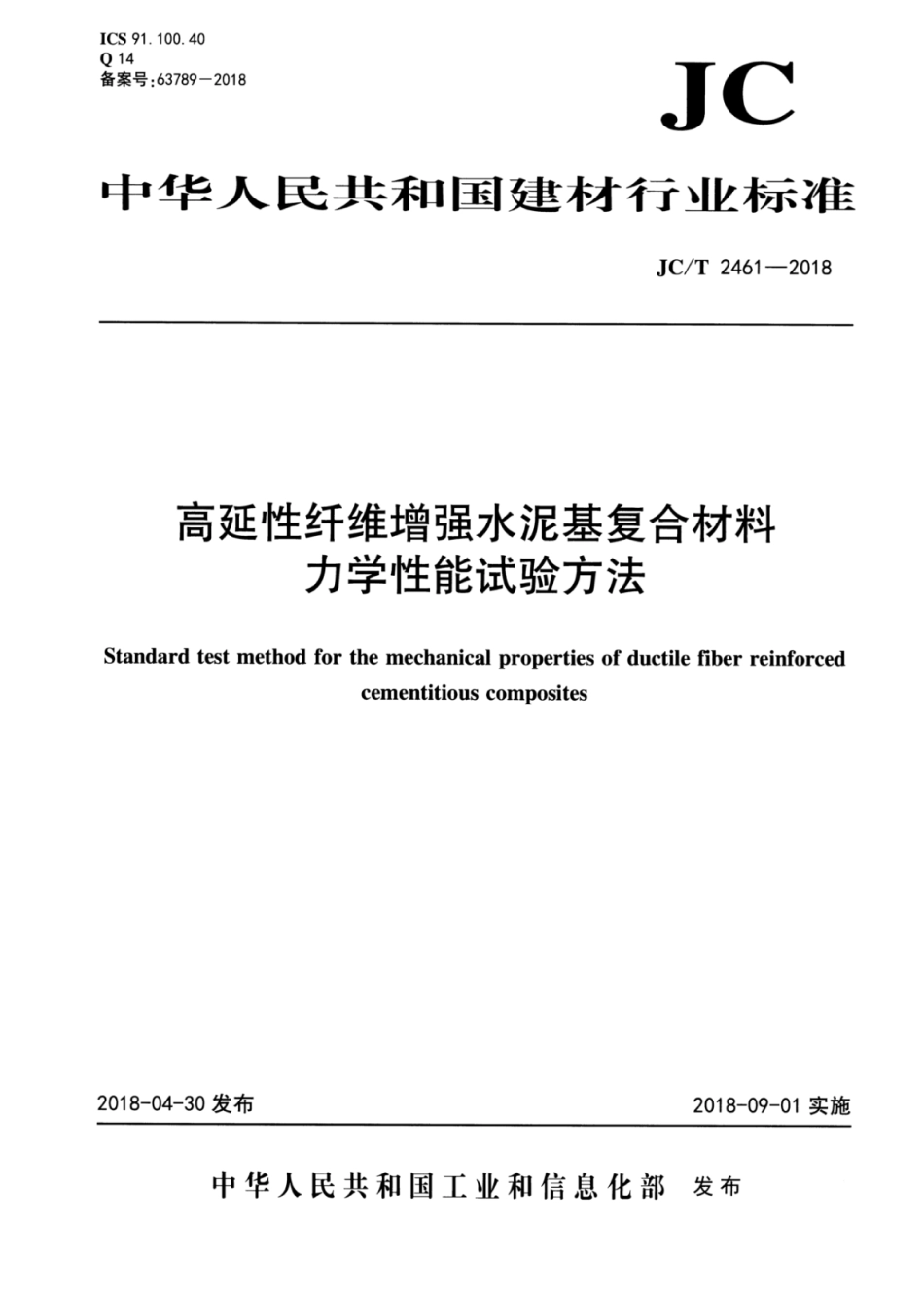 JC∕T 2461-2018 高延性纤维增强水泥基复合材料力学性能试验方法.pdf_第1页