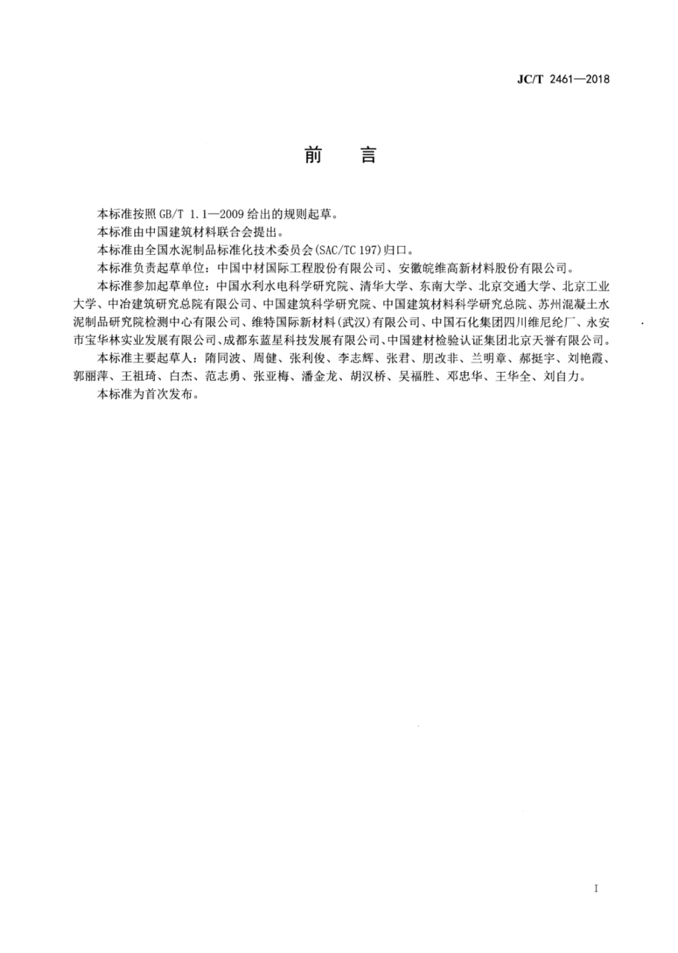 JC∕T 2461-2018 高延性纤维增强水泥基复合材料力学性能试验方法.pdf_第2页