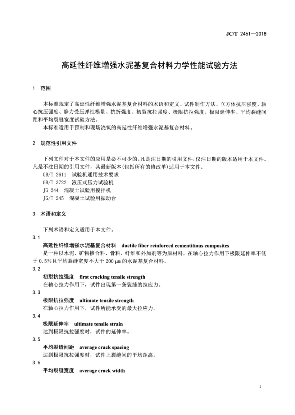 JC∕T 2461-2018 高延性纤维增强水泥基复合材料力学性能试验方法.pdf_第3页