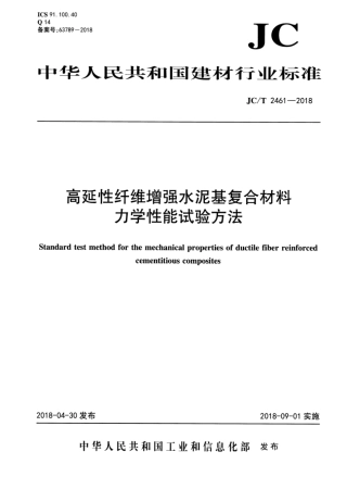 JC∕T 2461-2018 高延性纤维增强水泥基复合材料力学性能试验方法.pdf