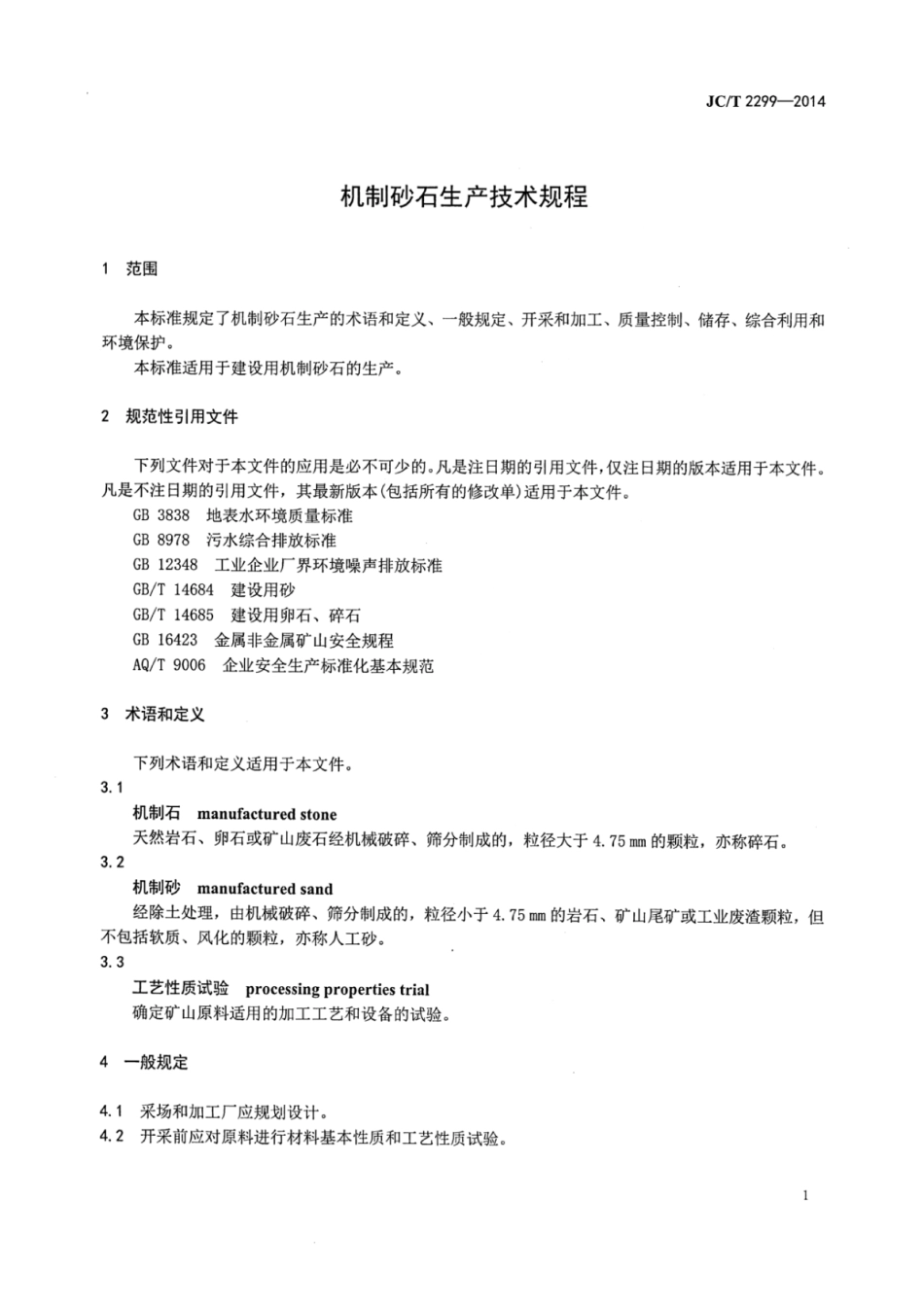 JCT 2299-2014 机制砂石生产技术规程.pdf_第3页