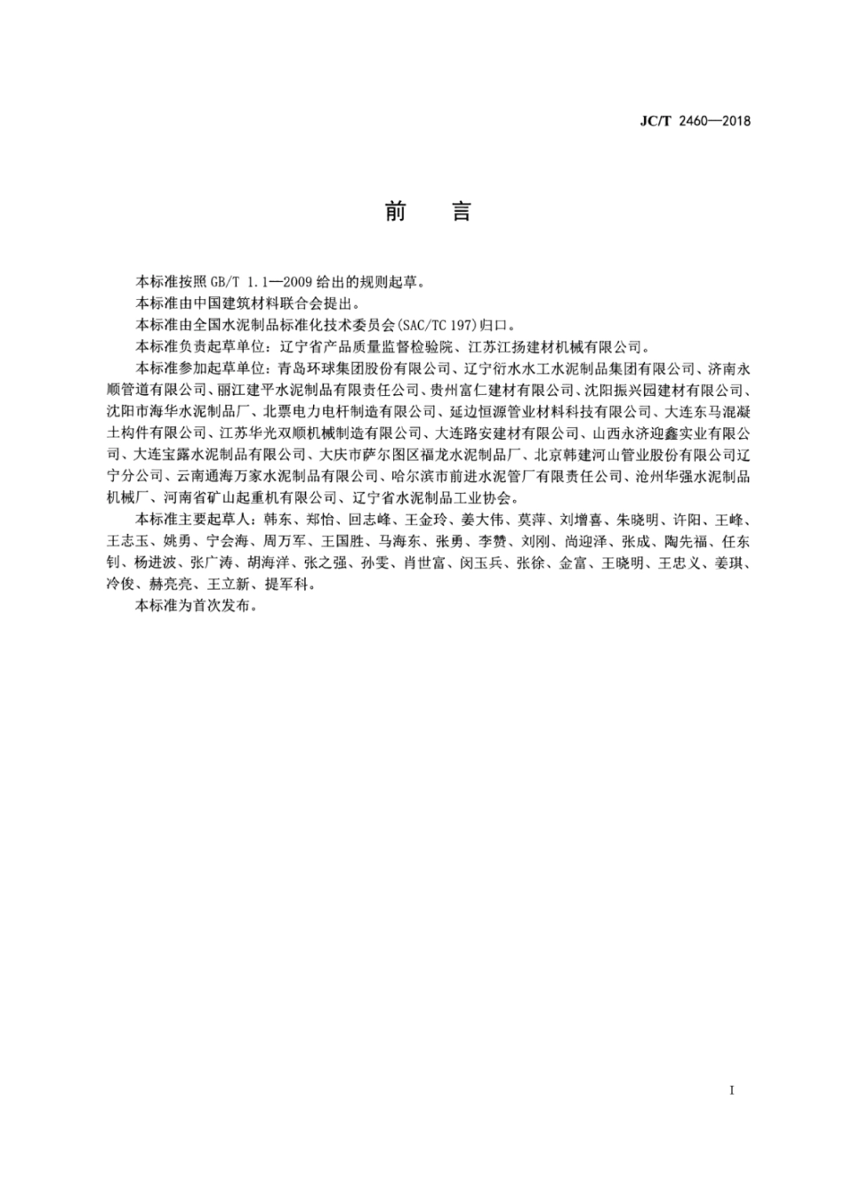 JCT 2460-2018 预制钢筋混凝土化粪池.pdf_第2页