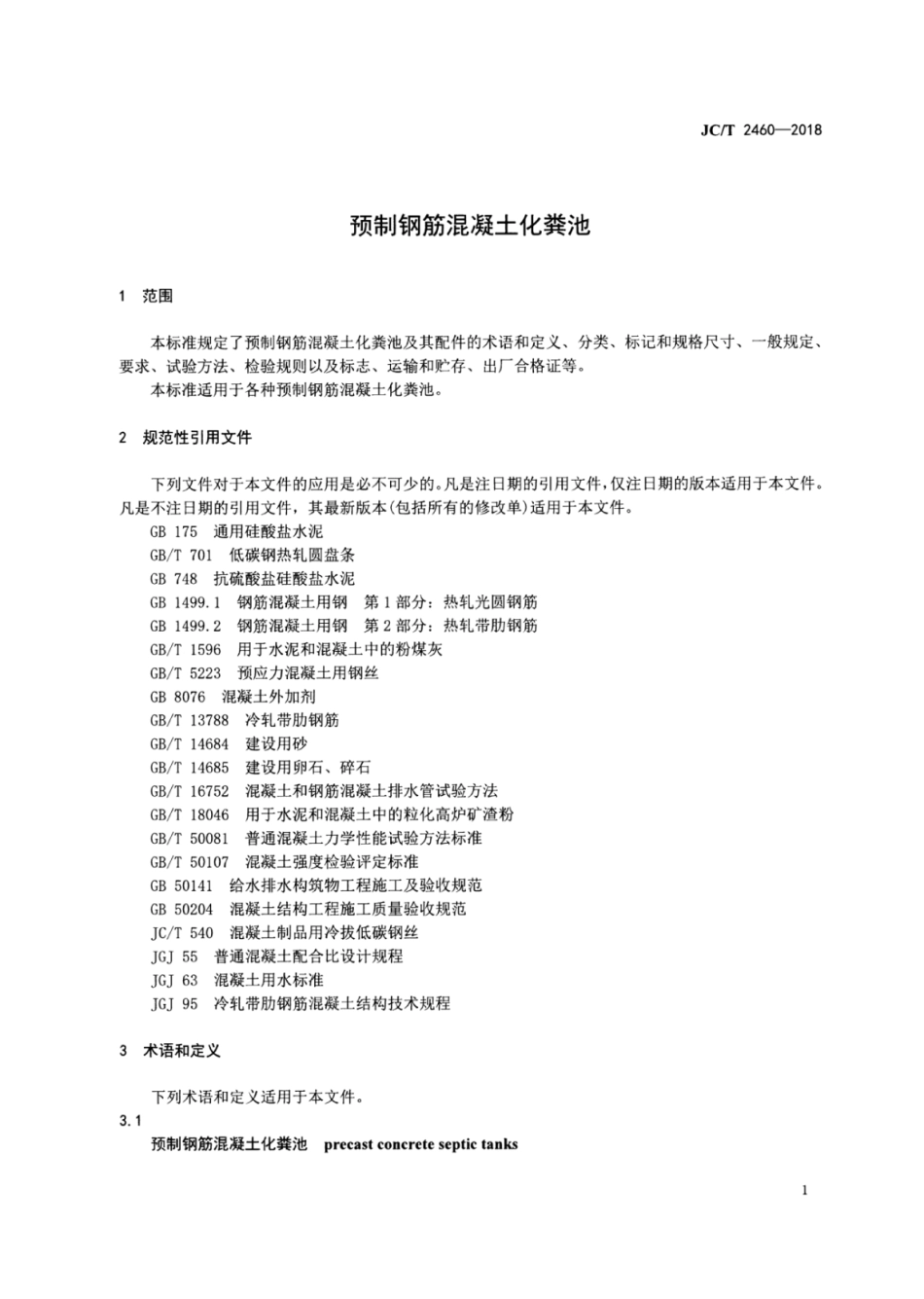 JCT 2460-2018 预制钢筋混凝土化粪池.pdf_第3页