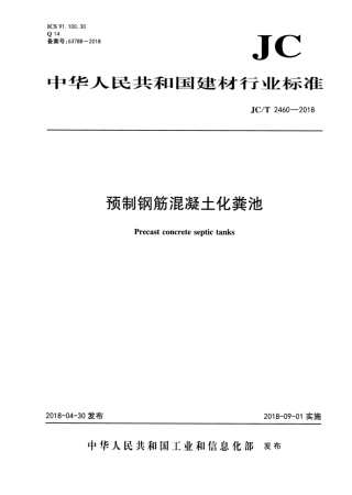 JCT 2460-2018 预制钢筋混凝土化粪池.pdf