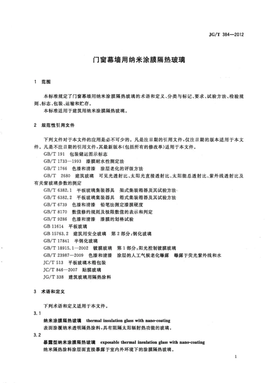 JG∕T 384-2012 门窗幕墙用纳米涂膜隔热玻璃.pdf_第3页